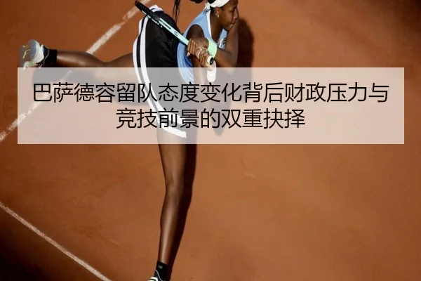 ba-sa-de-rong-liu-dui-tai-du-bian-hua-bei-hou-cai-zheng-ya-li-yu-jing-ji-qian-jing-de-shuang-chong-jue-ze-2-421.jpg